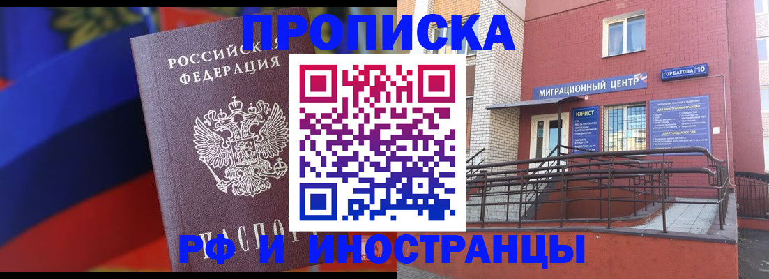 прописка законно в Бакале